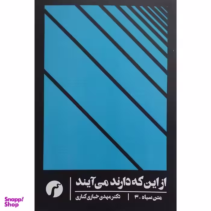 کتاب متن سياه 3-از اين كه دارند می آيند اثر مهدی خبازی كناری انتشارات سياهرود