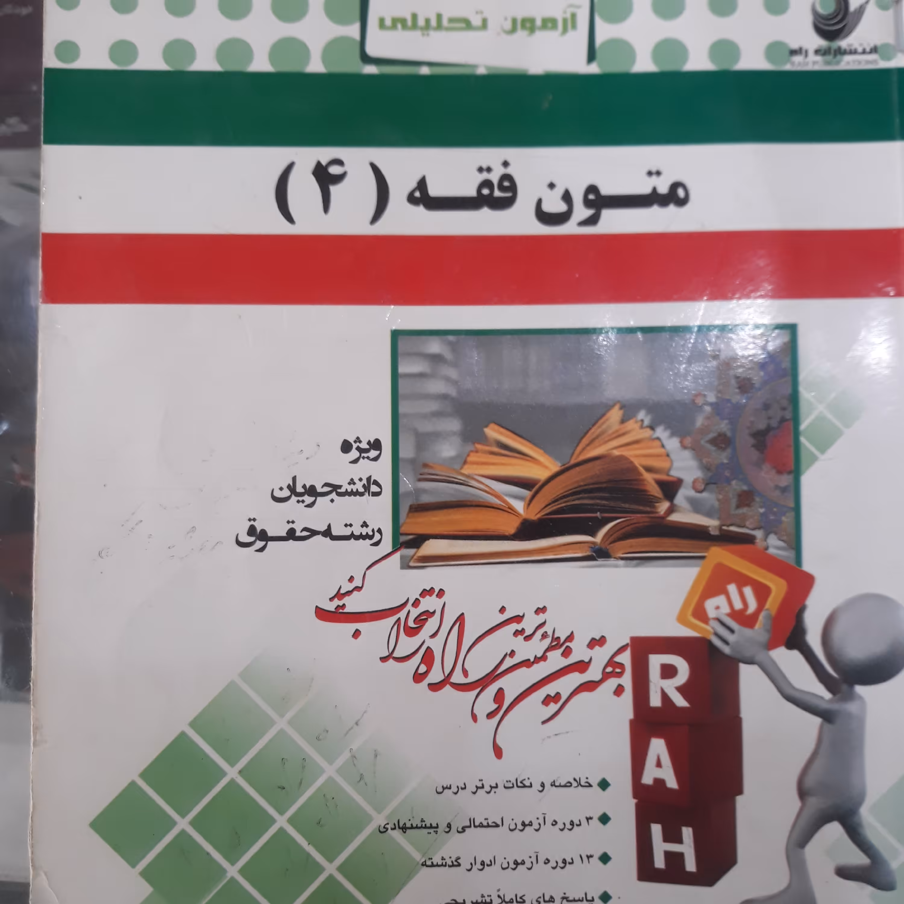 کتاب راهنمای تحلیلی متون فقه(4)