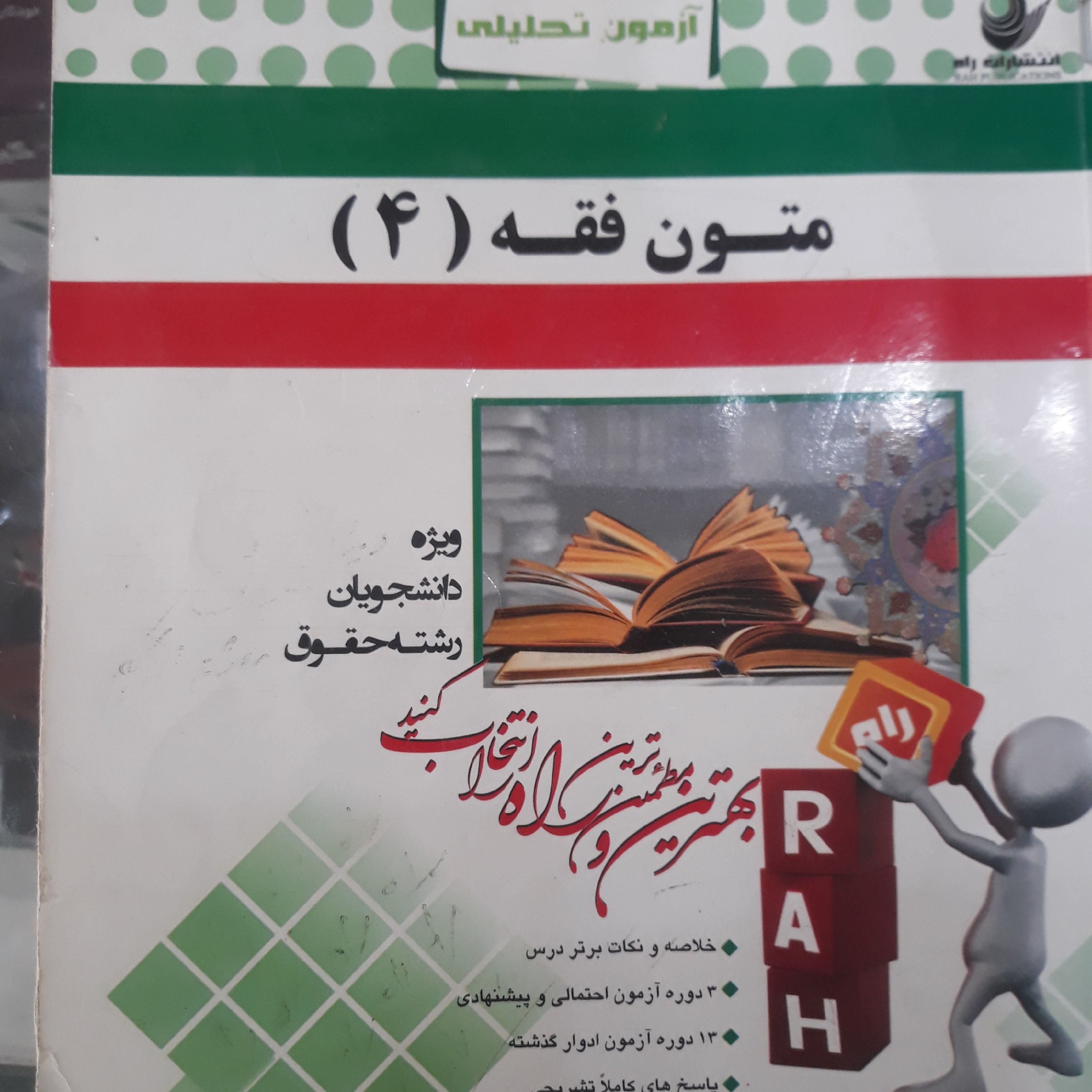 کتاب راهنمای تحلیلی متون فقه(4)