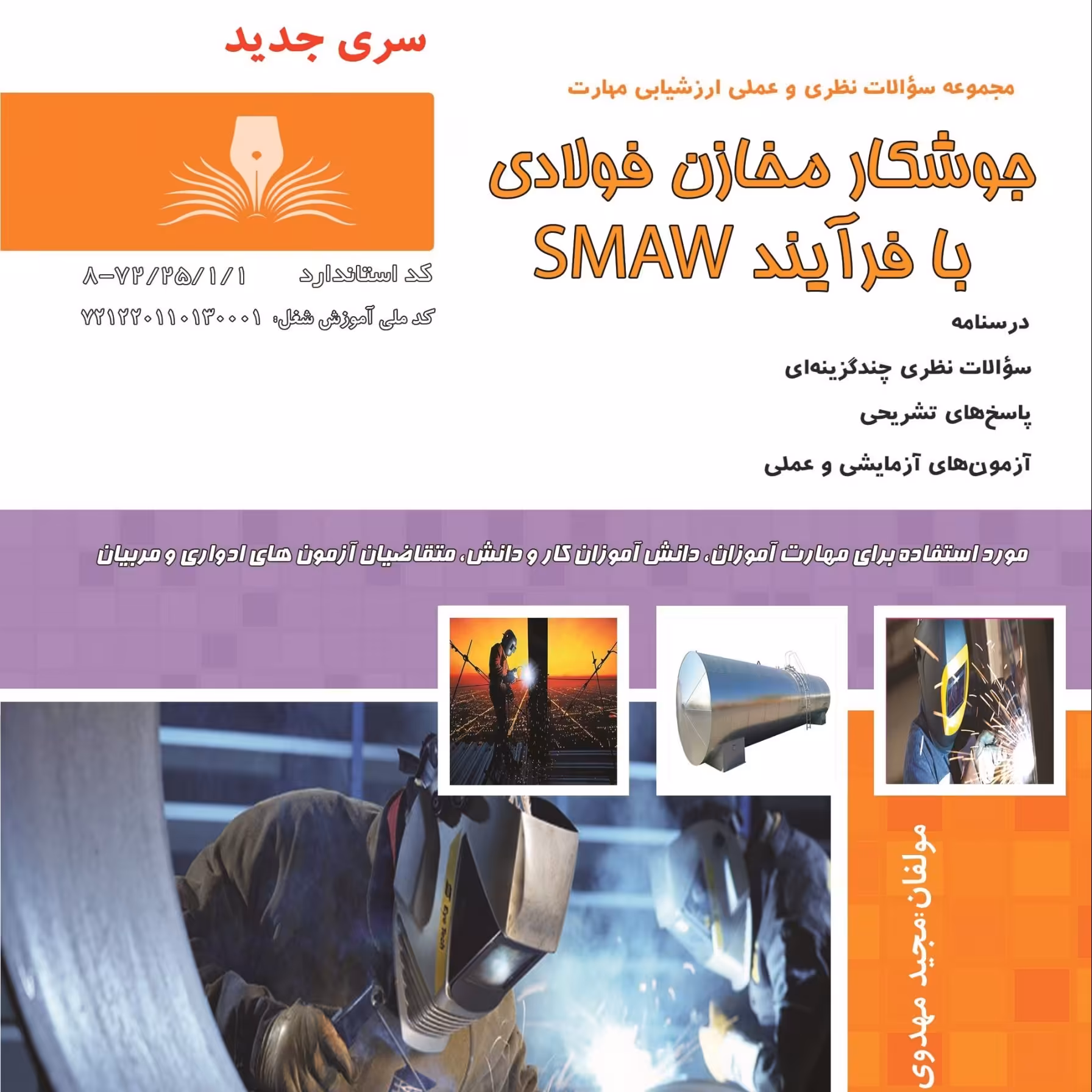 کتاب مجموعه سوالات جوشکار مخازن فولادی با فرآیند SMAW