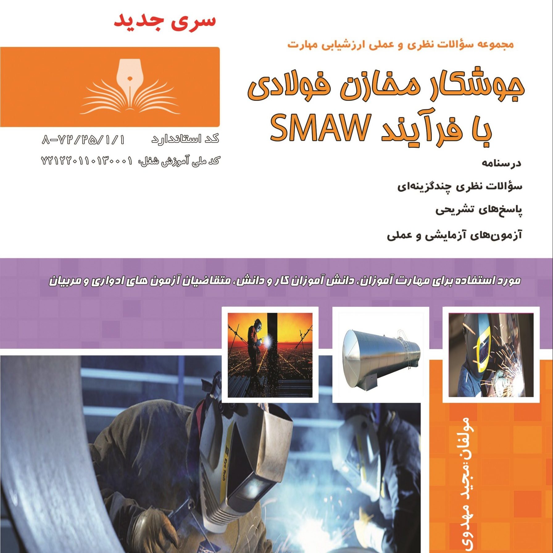 کتاب مجموعه سوالات جوشکار مخازن فولادی با فرآیند SMAW