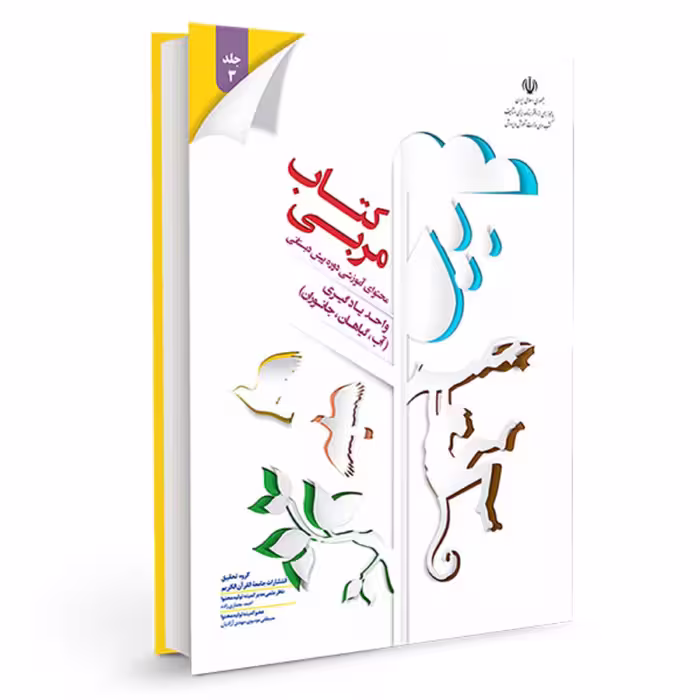 کتاب مربی جلد سه