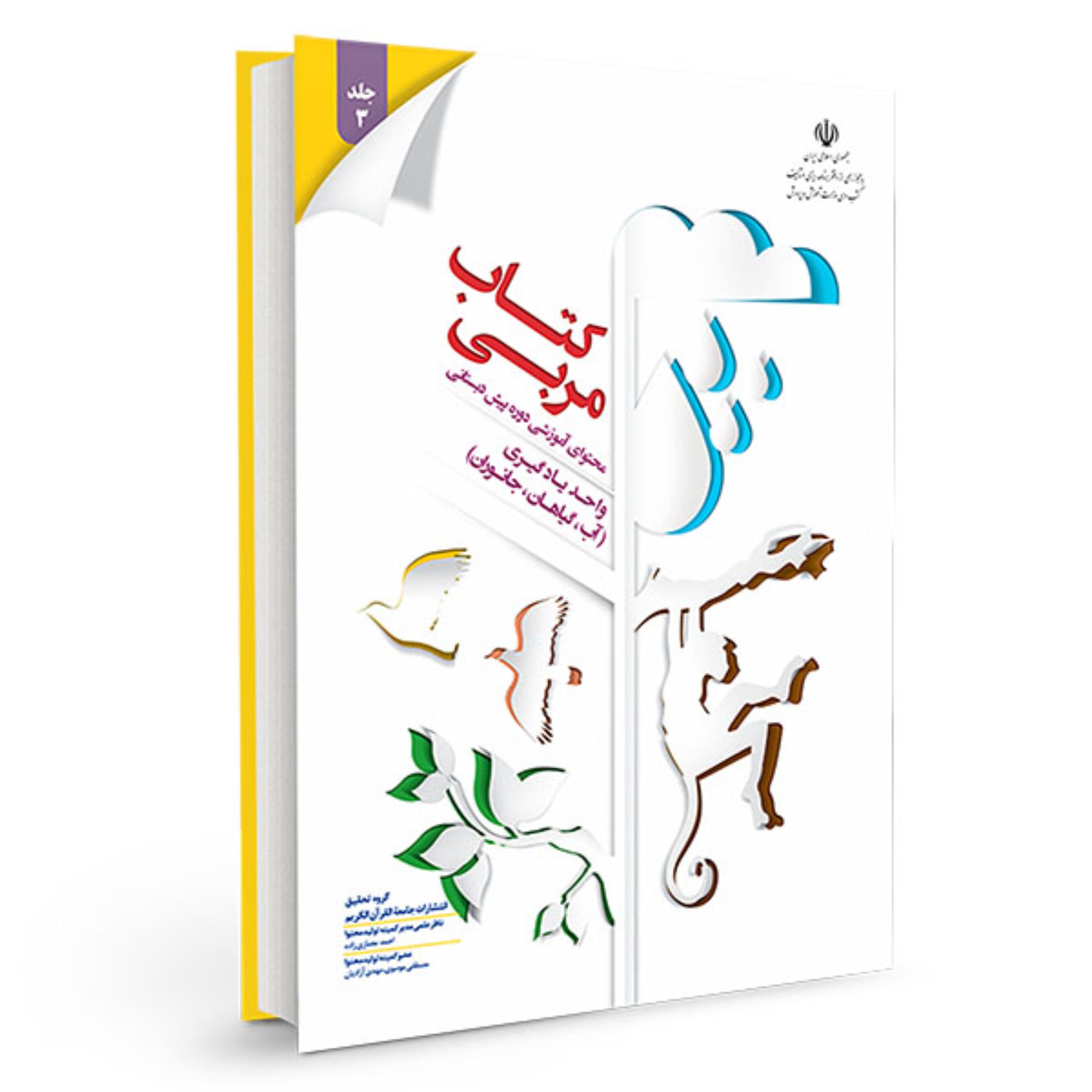 کتاب مربی جلد سه