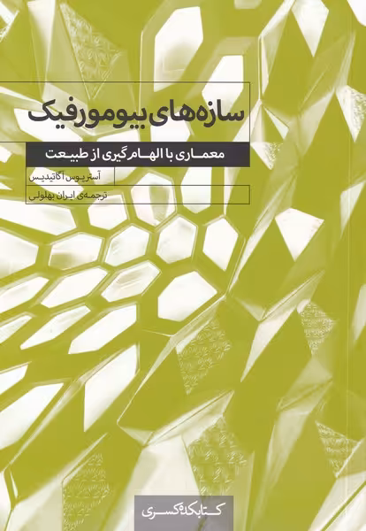کتاب سازه های بیومورفیک اثر آستریوس آگاتیدیس