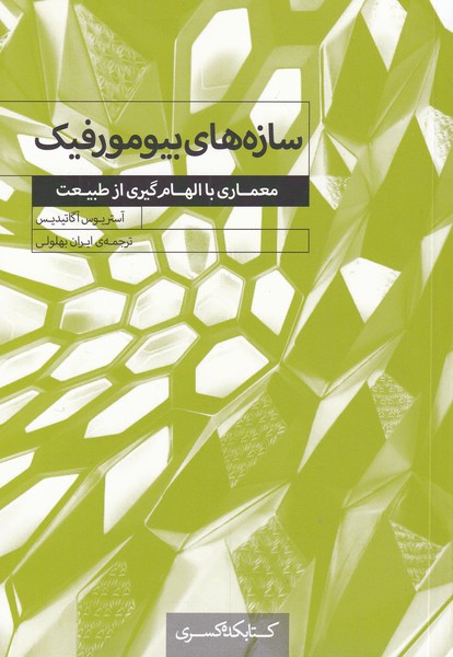 کتاب سازه های بیومورفیک اثر آستریوس آگاتیدیس