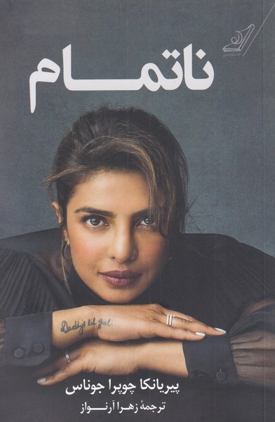 کتاب ناتمام نشر کوله پشتی اثر پیریانکا چوپرا جوناس