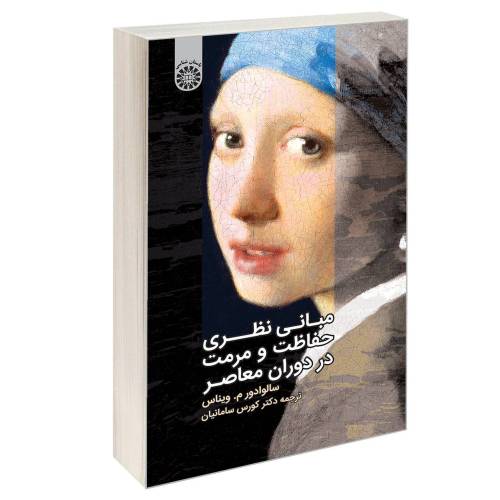 مبانی نظری حفاظت و مرمت در دوران معاصر نشر سمت (12877)