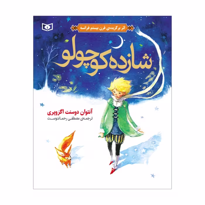 شازده کوچولو