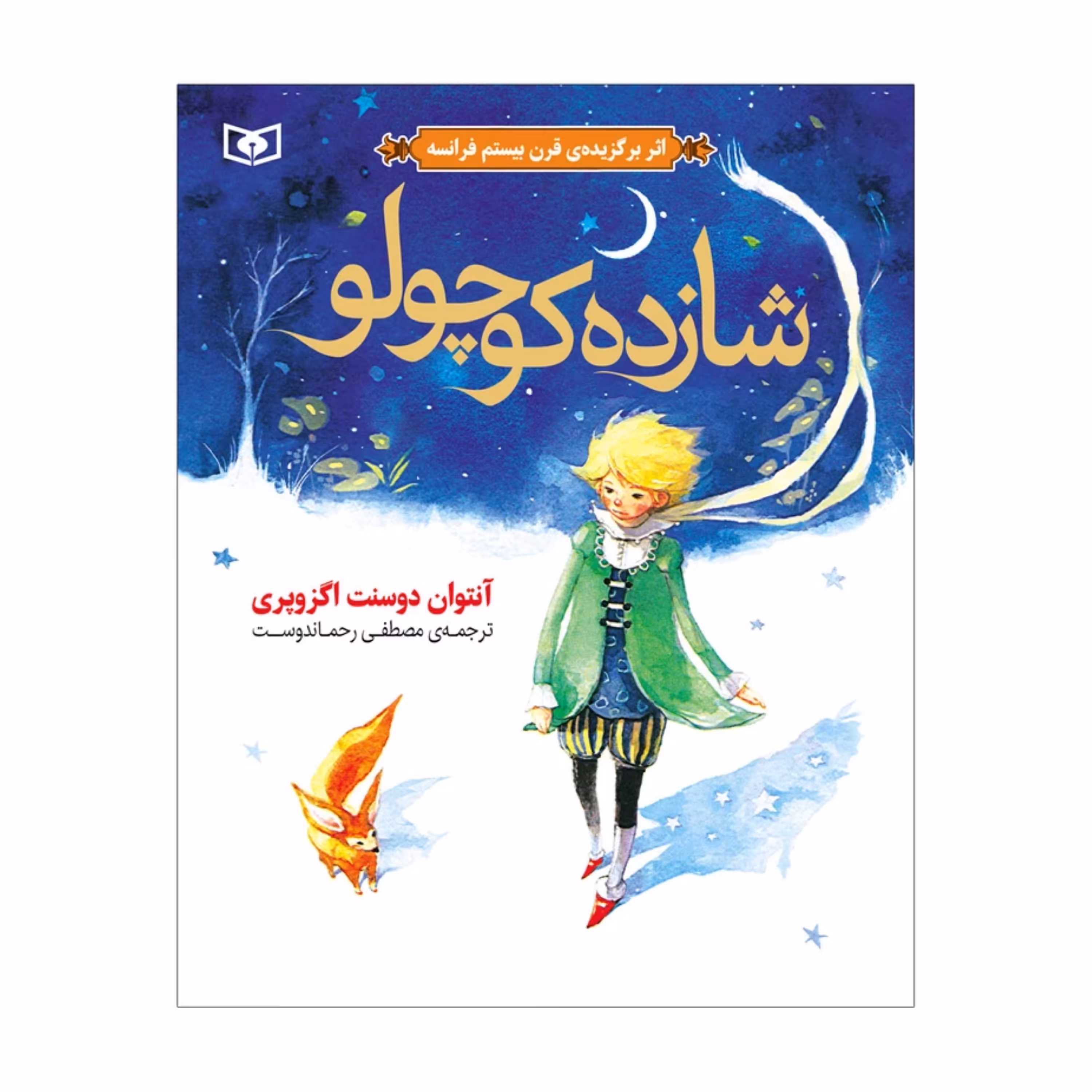 شازده کوچولو