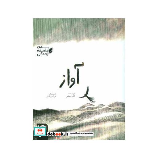 کتاب آواز (فلسفه زندگی من) اثر کاوه رستمی
