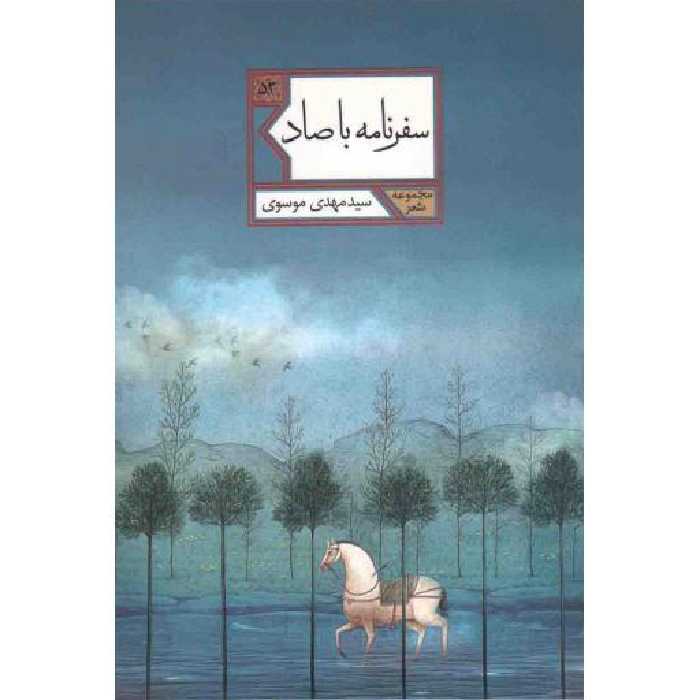 مجموعه شعر 53: سفرنامه با صاد