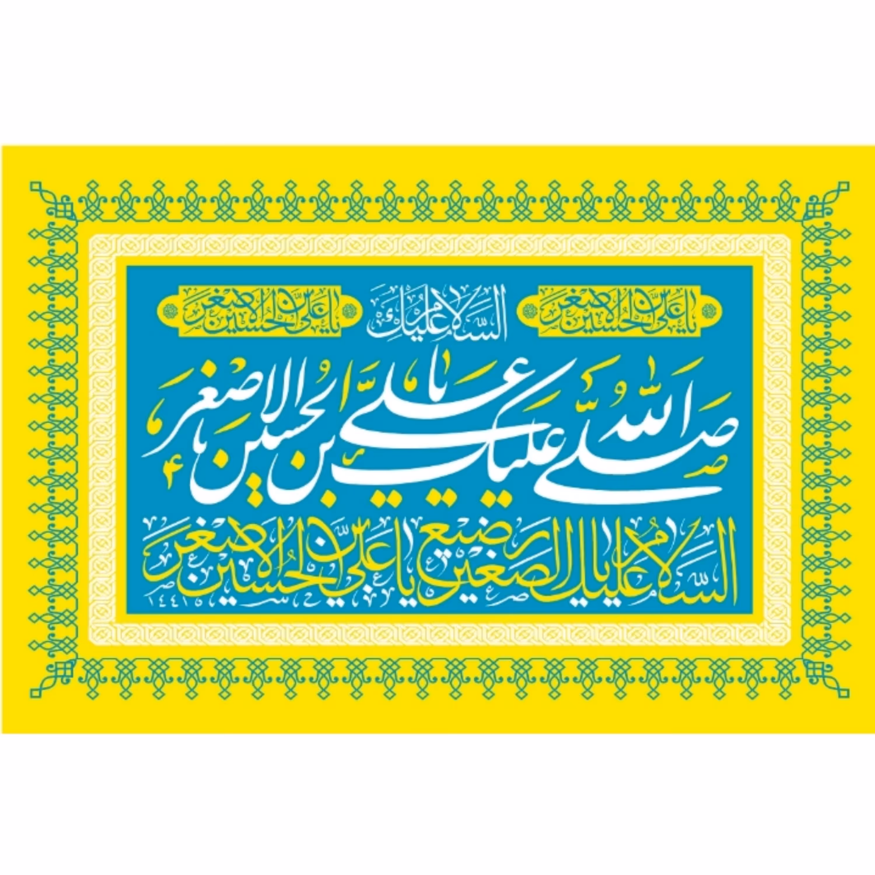 پرچم ولادت حضرت علی اصغراندازه 100 در 65 کد  225-14-aas
