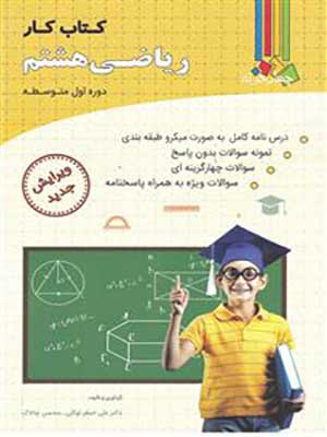 کتاب کار ریاضی هشتم چهارخونه