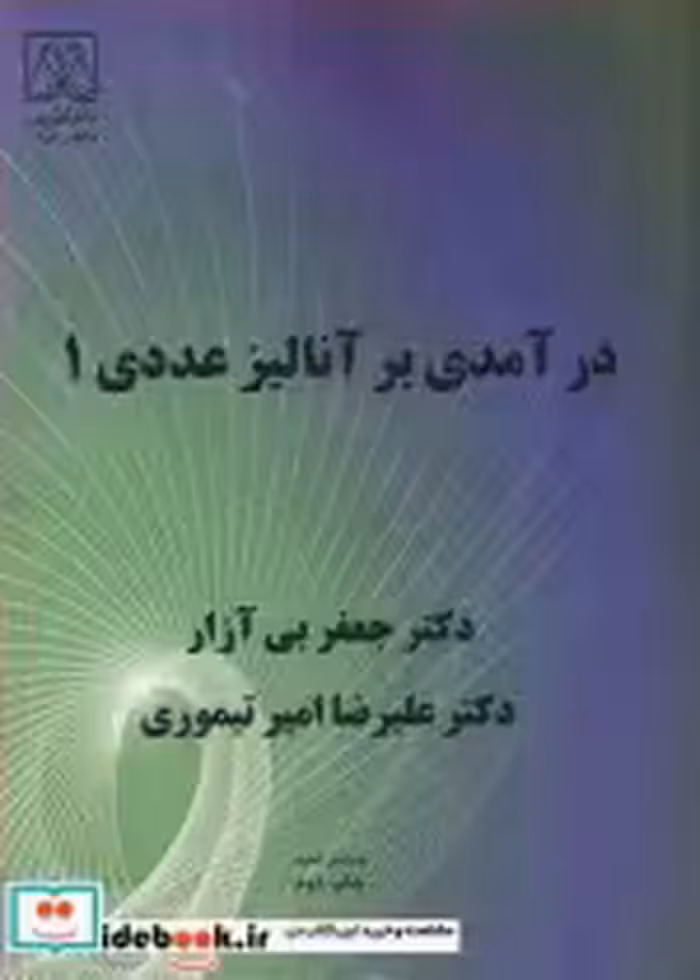 قیمت و خرید کتاب درآمدی بر آنالیز عددی | ایده بوک