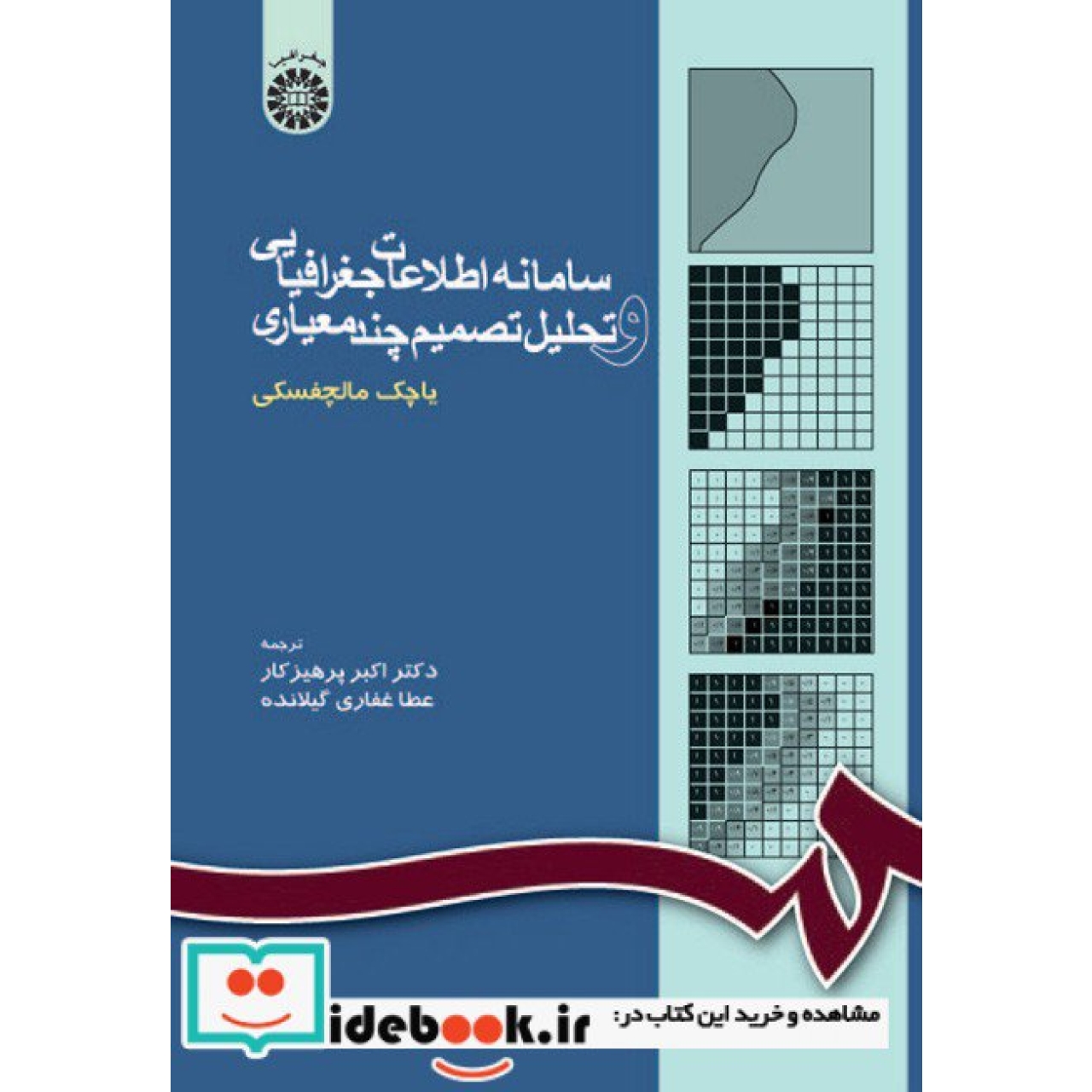 سامانه اطلاعات جغرافیایی و تحلیل تصمیم چند معیاری