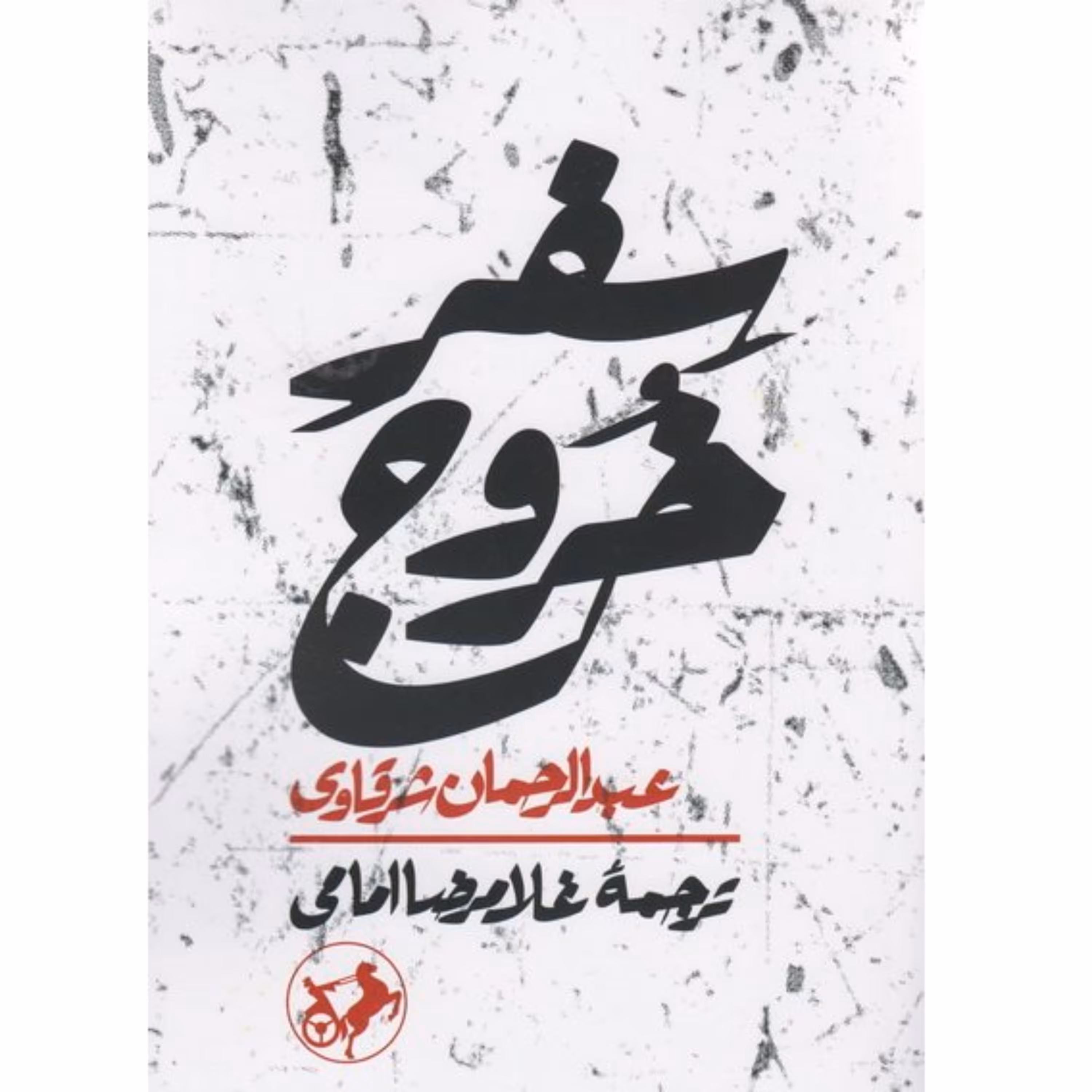 کتاب سفر خروج منتخب پویش سفیران حسین چاپ امیرکبیر