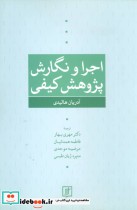 قیمت و خرید کتاب اجرا و نگارش پژوهش کیفی | ایده بوک