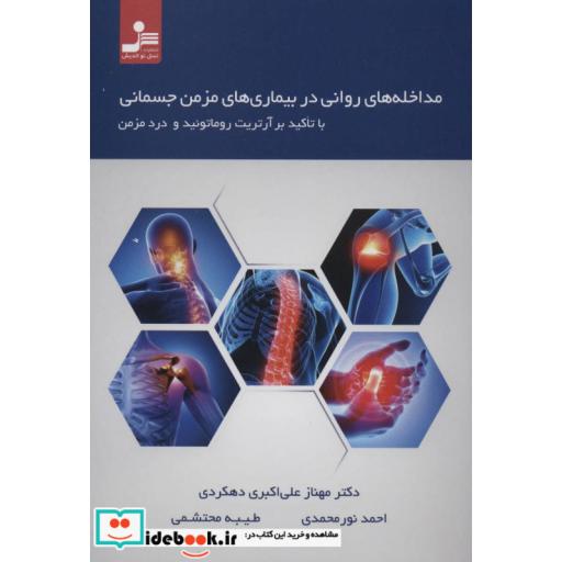 کتاب مداخله های روانی در بیماری های مزمن جسمانی با تاکید بر آرتریت روماتوئید و درد مزمن اثر مهناز علی اکبری دهکردی و دیگران
