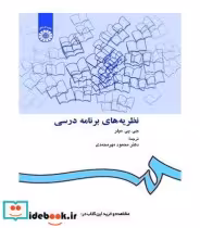 قیمت و خرید کتاب نظریه های برنامه درسی | ایده بوک