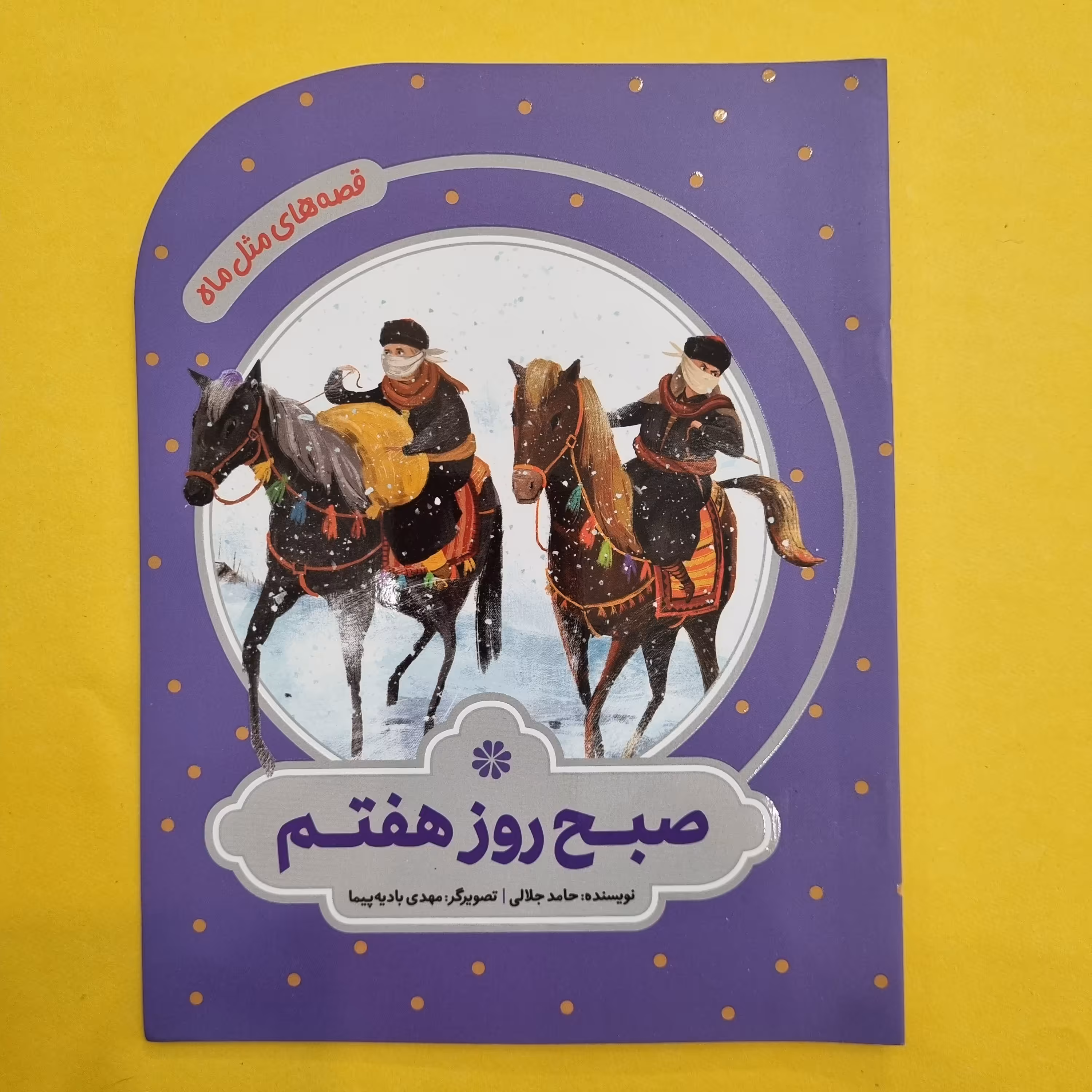 کتاب صبح روز هفتم داستان هایی برای کودک و نوجوان