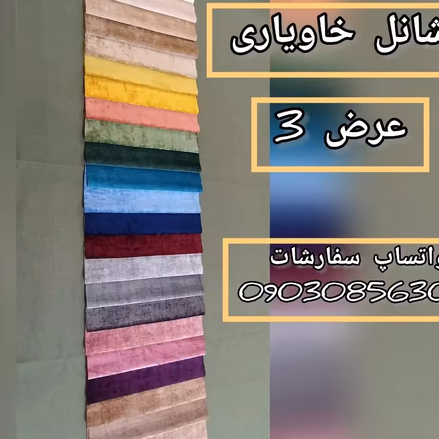 پارچه پرده شانل خاویاری 