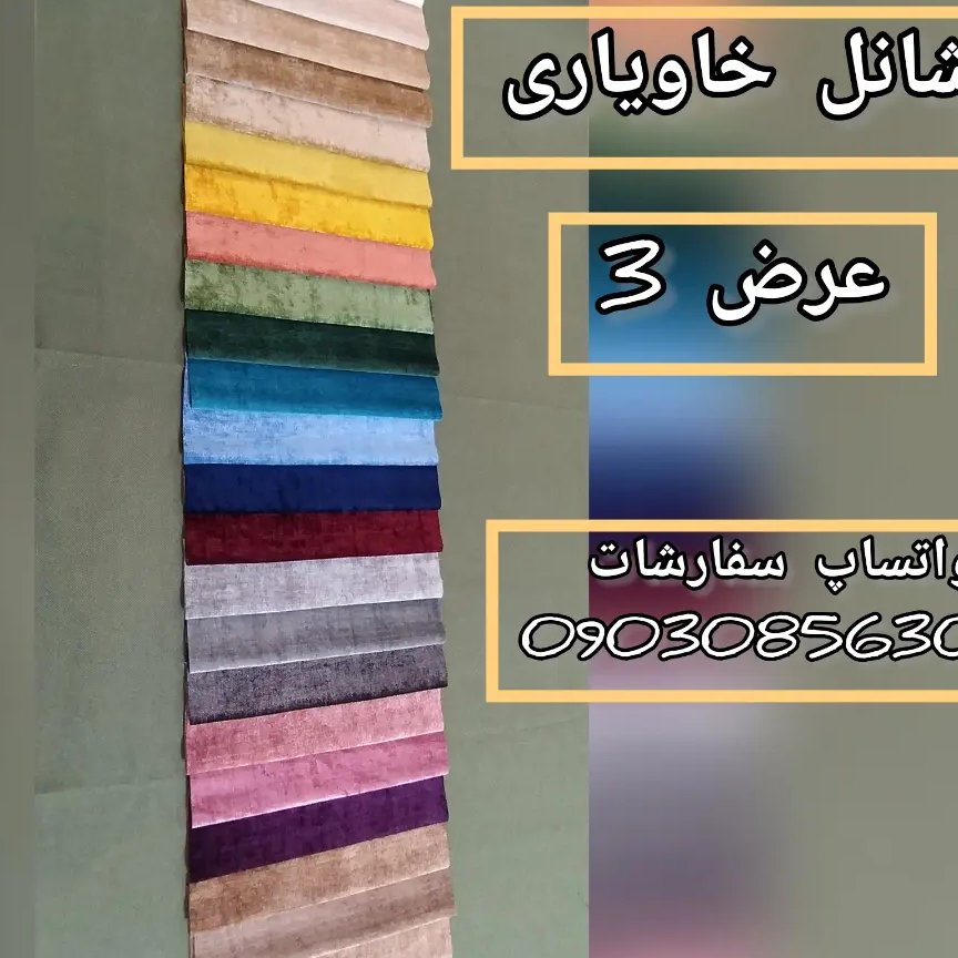 پارچه پرده شانل خاویاری 