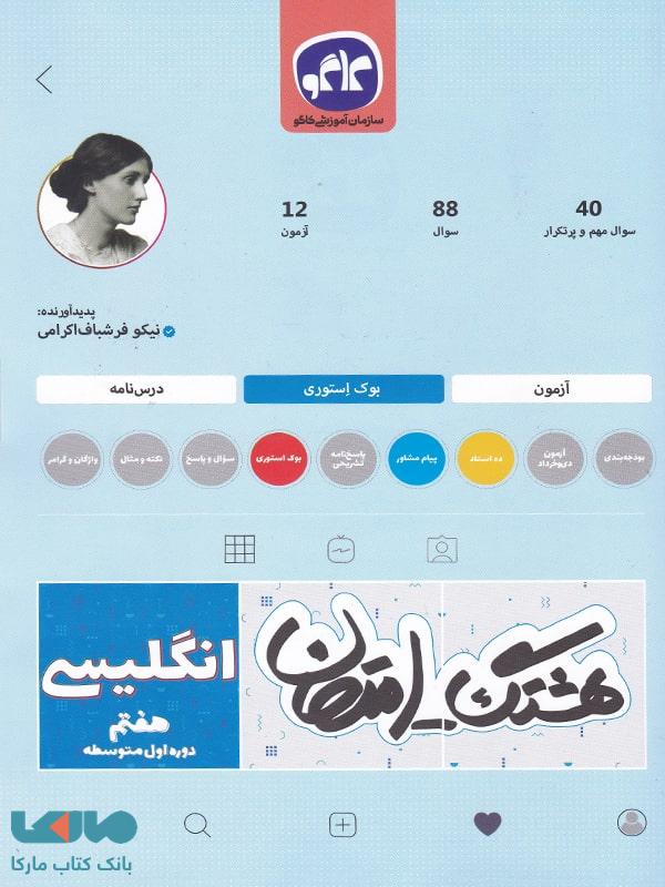 هشتگ امتحان زبان انگلیسی هفتم کاگو