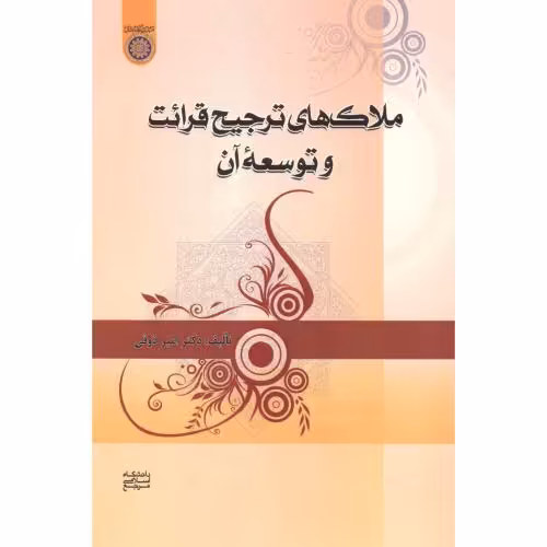 کتاب ملاک های ترجیح قرائت و توسعه آن