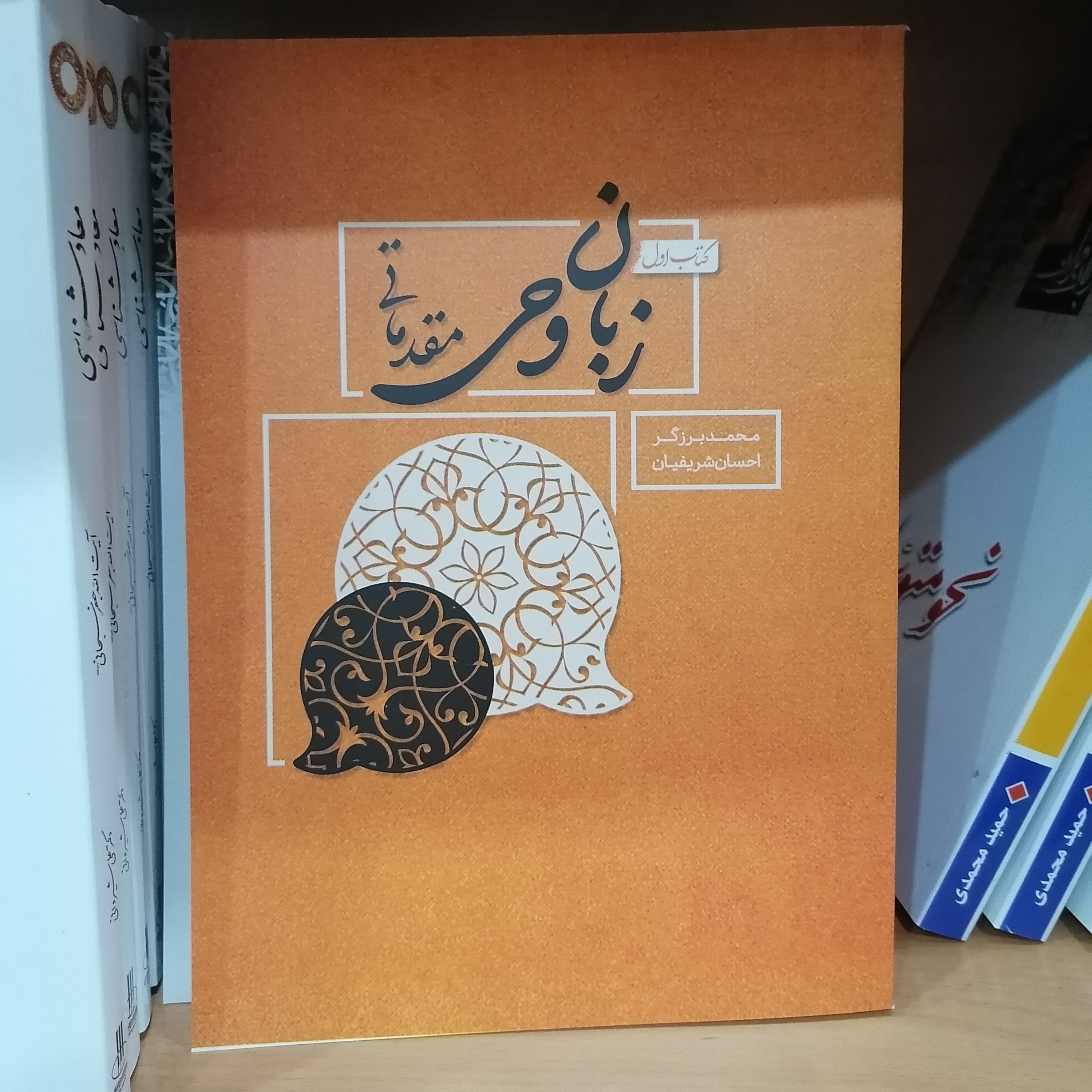 کتاب زبان وحی مقدماتی کتاب اول  احسان شریفیان و محمد برزگر