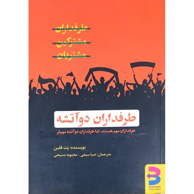 طرفداران دو آتشه