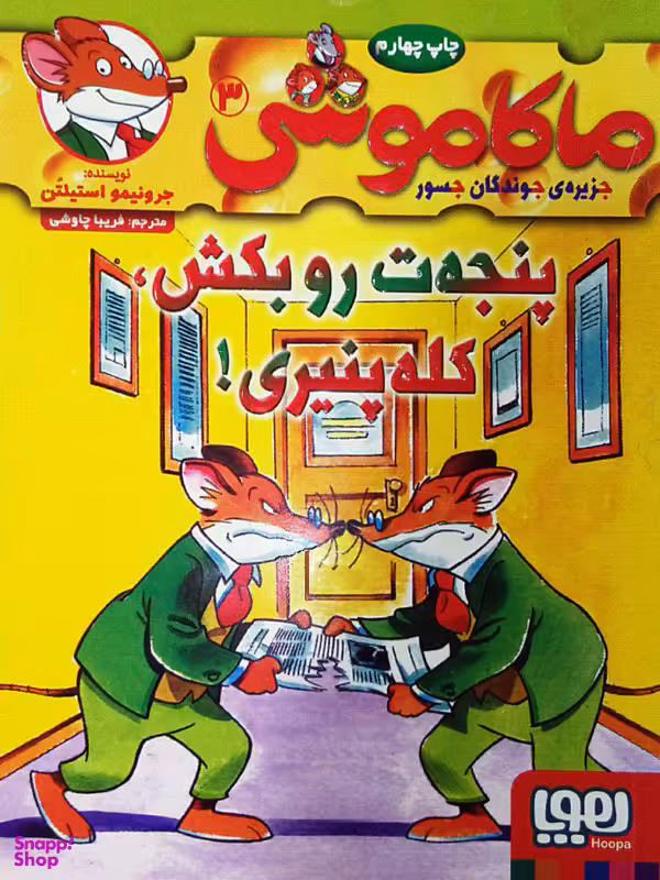 کتاب ماکاموشی 3 (پنجه ت روبکش کله پنیری) اثر جرونیمو استیلتن انتشارات هوپا