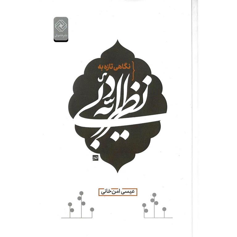 نگاهی تازه به نظریه ادبی