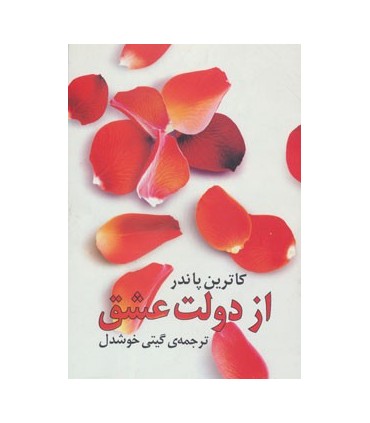 کتاب از دولت عشق ترجمه گیتی خوشدل اثر کاترین پاندر