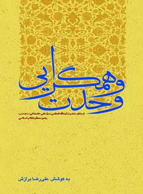 وحدت و همگرایی - اثر علیرضا برازش - انتشارات امیرکبیر | چی بخونم