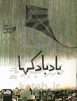 کتاب بادبادکها