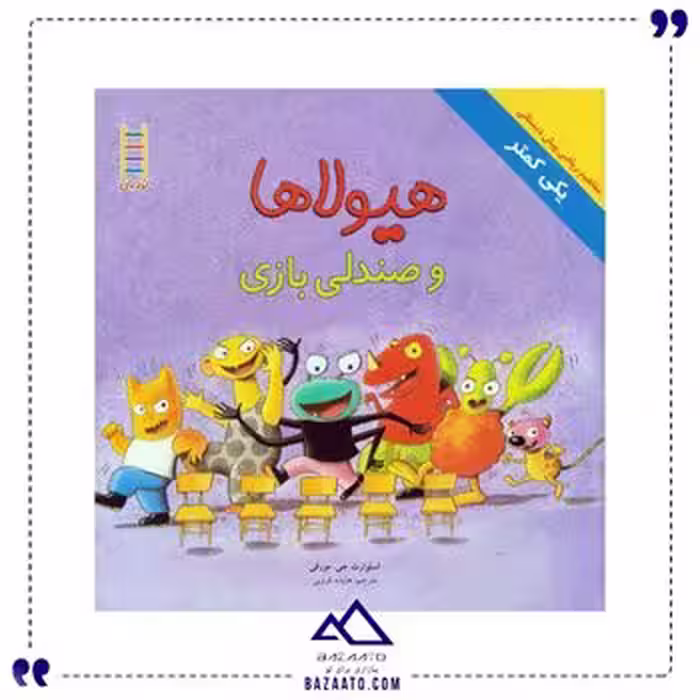 هیولا ها و صندلی بازی