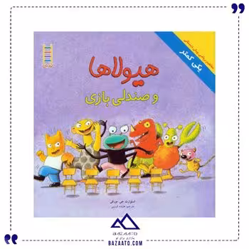 هیولا ها و صندلی بازی