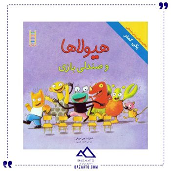 هیولا ها و صندلی بازی