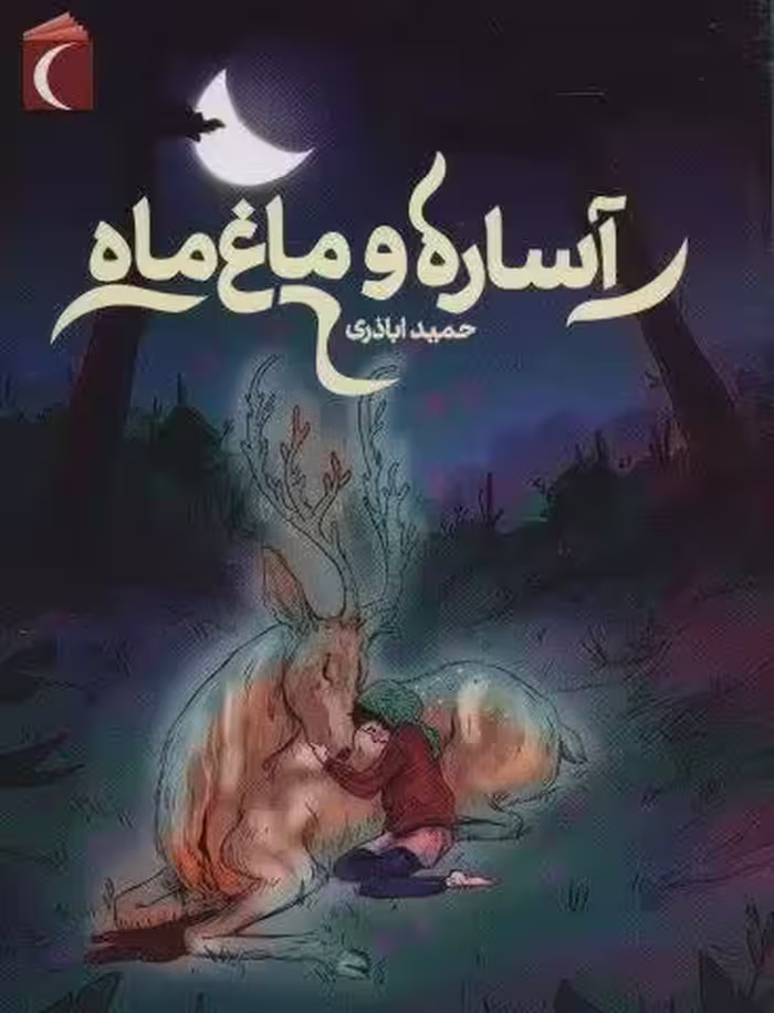 آساره و ماغ ماه
