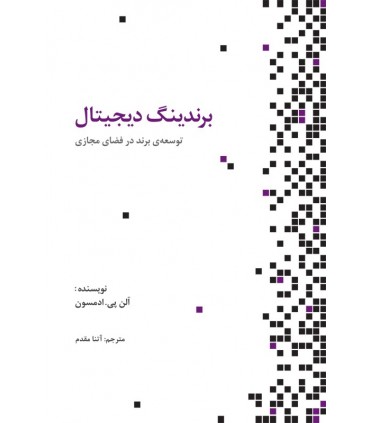 کتاب برندینگ دیجیتال توسعه برند در فضای مجازی