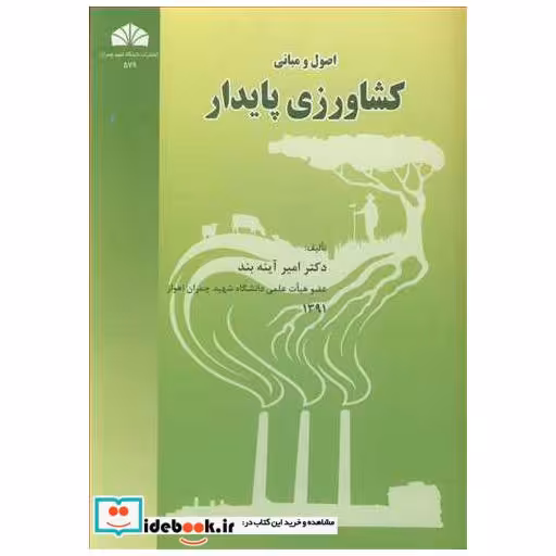 اصول و مبانی کشاورزی پایدار