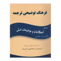 کتاب فرهنگ توضیحی ترجمه اثر فروزان دهباشی انتشارات هدف