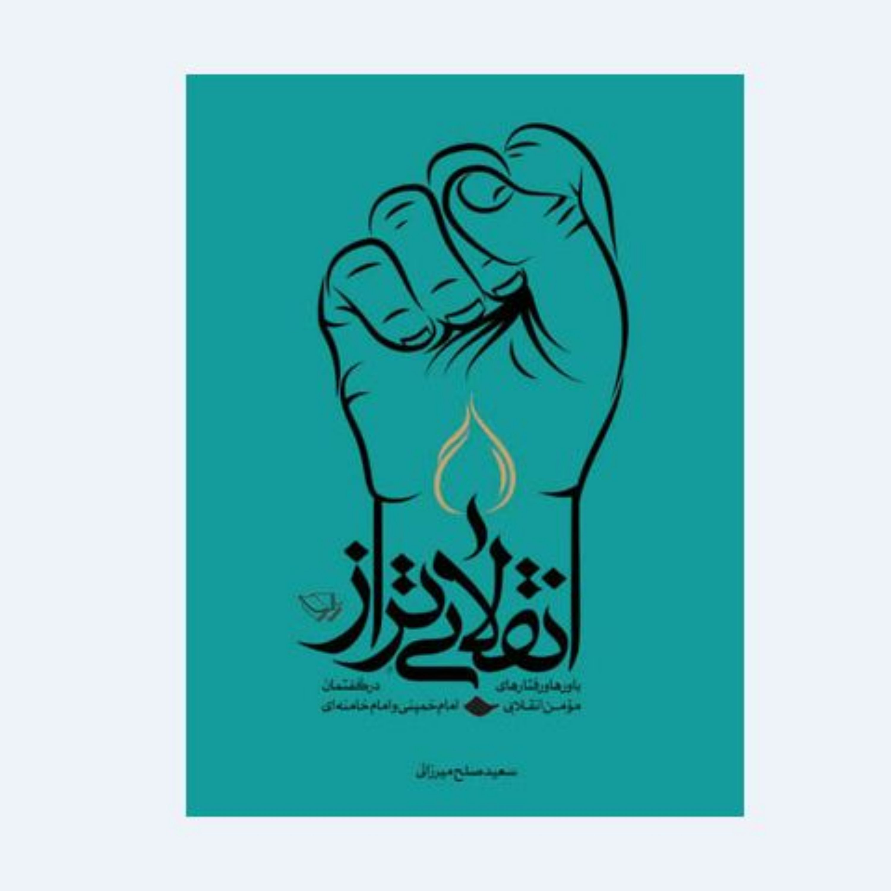 کتاب انقلابی تراز