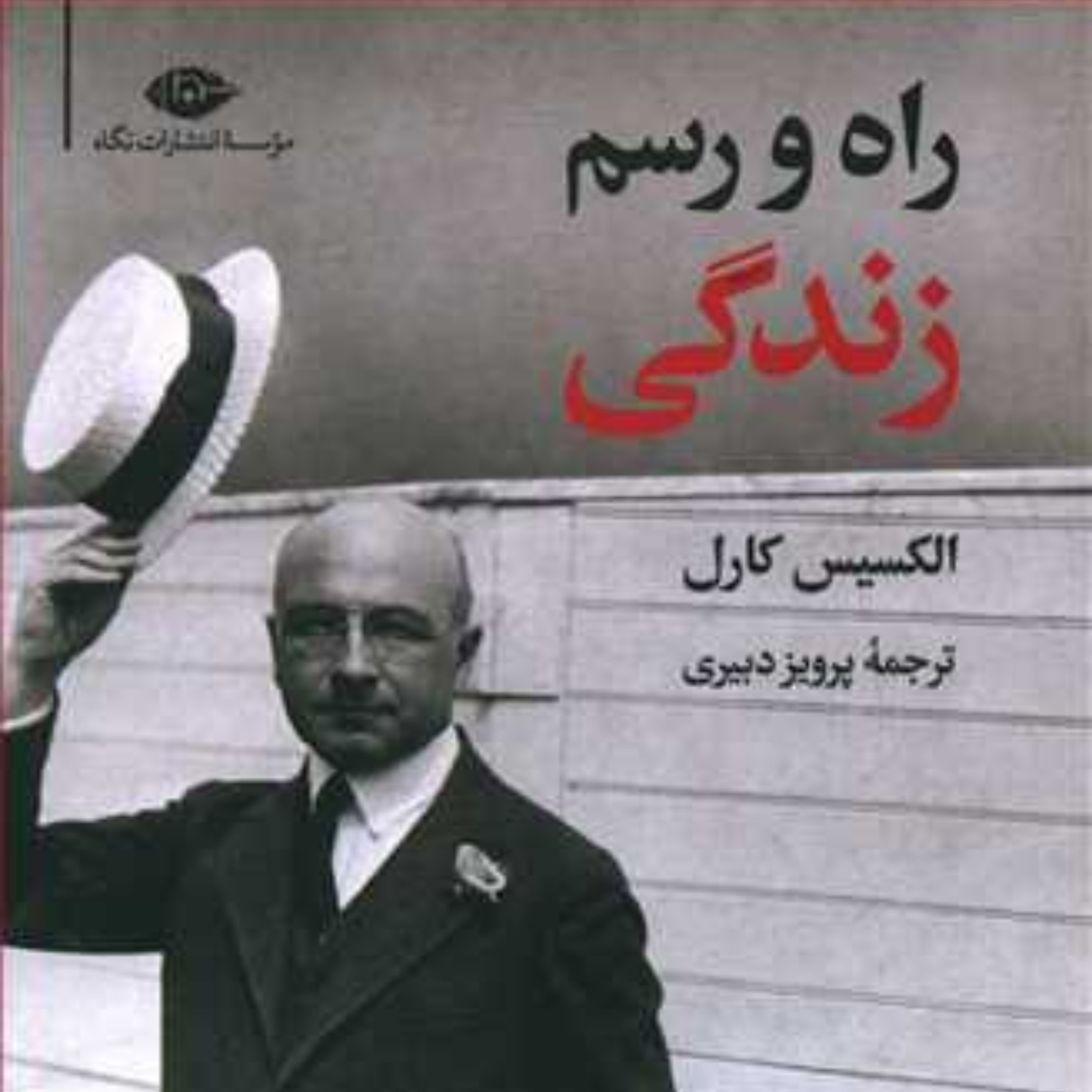 راه و رسم زندگی ( الکسیس کارل)