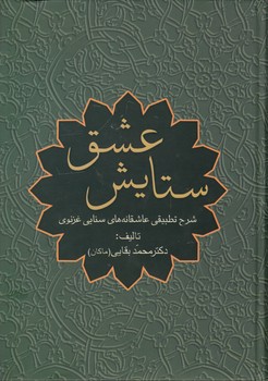 خرید کتاب ستایش عشق؛ شرح تطبیقی عاشقانههای سنایی غزنوی — کتابسرای طه