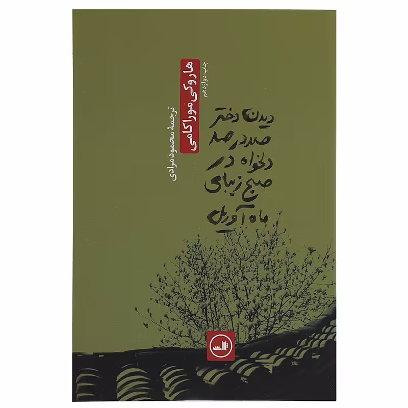 کتاب دیدن دختر صددرصد دلخواه در صبح زیبایی آوریل اثر هاروکی موراکامی