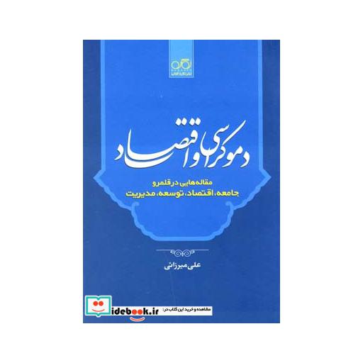 کتاب دموکراسی و اقتصاد