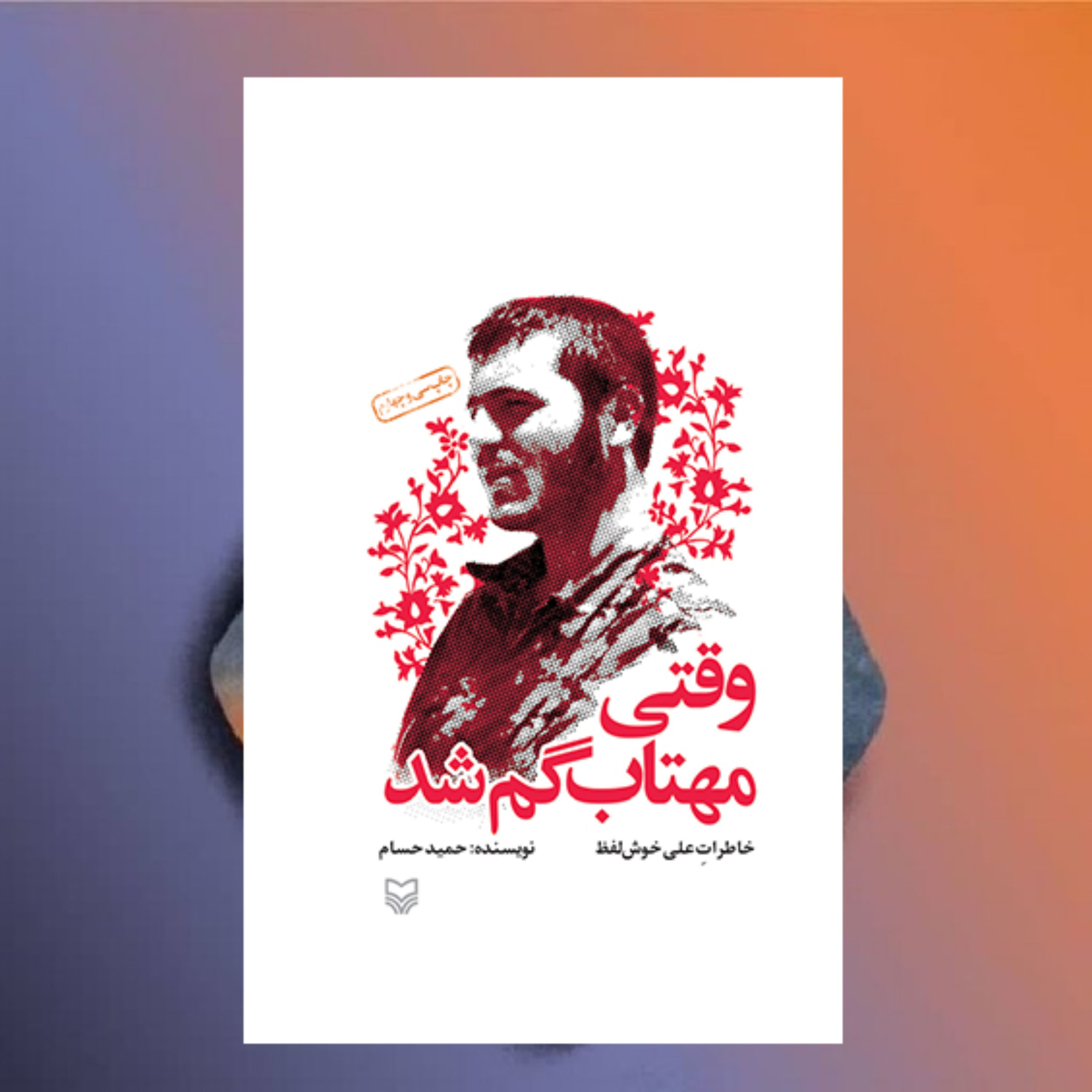 وقتی مهتاب گم شد خاطرات شهید علی خوش لفظ نویسنده حمید حسام نشر سوره مهر