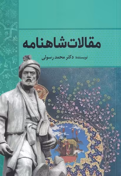 کتاب مقالات شاهنامه اثر محمد رسولی