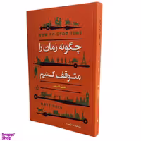 کتاب چگونه زمان را متوقف کنیم اثر مت هیگ انتشارات ایرمان